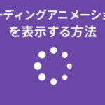ページ読み込み時にローディングアニメーションを表示する方法