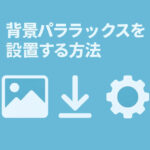 背景パララックスを設置する方法
