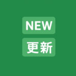 投稿タイトルの先頭に自動で「NEW」「更新」ラベルを表示する方法