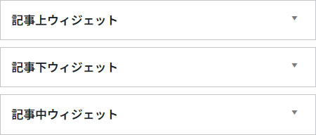 自動で記事上・記事下ウィジェットを追加する方法【投稿ページ限定】