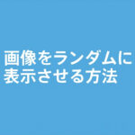 ショートコードで画像をランダムに表示させる方法