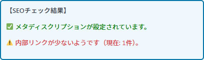 記事公開前に行うべきSEOチェック&内部リンクチェックの方法