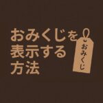 おみくじ