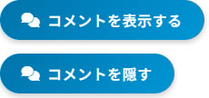 コメントを表示する、コメントを隠すボタン