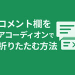 コメント欄をアコーディオンで折りたたむ方法