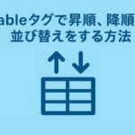 tableタグの見出しで昇順、降順の並び替えをする方法