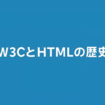 W3CとHTMLの歴史：HTML4.01、XHTML、そしてHTML5のゆくえ