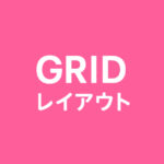 グリッドレイアウト