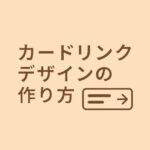 カードリンクデザインの作り方