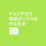 チェック付き相談ボックスを作る方法【シンプル＆柔らかデザイン】