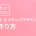 固定ページで使える ol・li ステップデザインの作り方