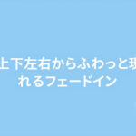 スクロールで上下左右からふわっと現れるフェードイン演出を作る方法