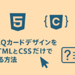 FAQカードデザインをHTMLとCSSだけで作る方法