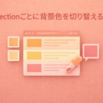 sectionごとに背景色を切り替えるデザインの作り方｜読みやすさ向上テクニック