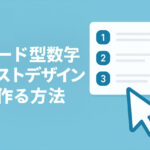 ul・liタグで作るカード型数字リストデザインを作る方法