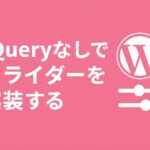 jQueryなしでスライダーを実装する方法（Vanilla JS）