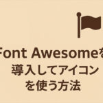 WordPressでFont Awesomeを導入する方法｜アイコンの使い方も解説