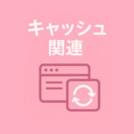 キャッシュ関連