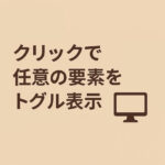 クリックで要素をトグル表示させる方法｜JavaScriptで簡単に開閉メニューを作る