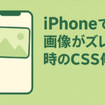 iPhoneで画像がズレる・はみ出す時のCSS修正【初心者に多い原因と解決】