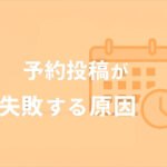 WordPress 予約投稿が失敗する原因を徹底解説【原因別対策付き】
