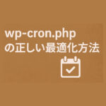 wp-cron.phpを軽くする方法｜外部Cron化で高速＆安定運用